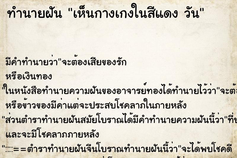ทำนายฝัน เห็นกางเกงในสีแดง วัน ทำนายฝัน เห็นกางเกงในสีแดง วัน